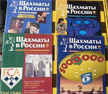 "Шахматы в России" #1-4 1996